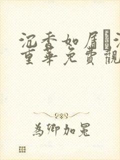 沉香如屑·沉香重华免费观看