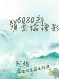 yy6080新视觉伦理影院