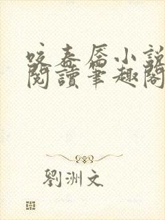 咬春靥小说免费阅读笔趣阁无弹窗