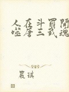 人在斗罗开局吞噬唐三武魂