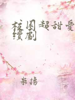 校园超甜爱情连续剧