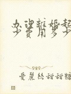 办理离婚起诉多少费用多少