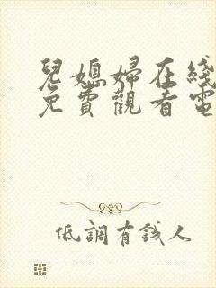 儿媳妇在线播放免费观看电视剧