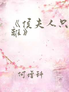 《侯夫人只想和离》