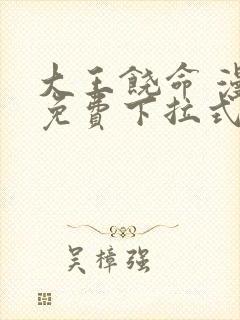 大王饶命 漫画免费下拉式