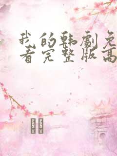 我的韩剧免费观看完整版高清