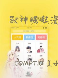 兽神崛起漫画：结局+番外