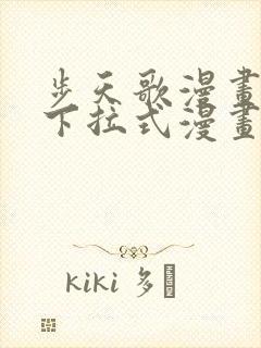 步天歌漫画免费下拉式漫画大树漫画