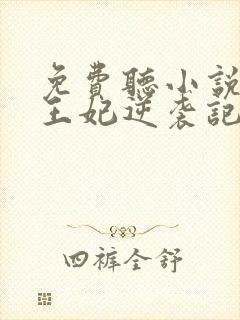 免费听小说下堂王妃逆袭记