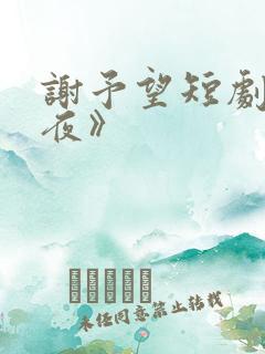 谢予望短剧《白夜》