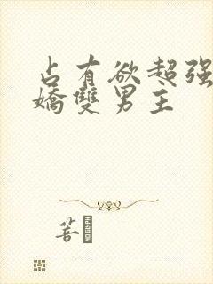 占有欲超强的病娇双男主