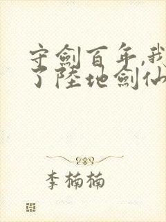 守剑百年,我成了陆地剑仙