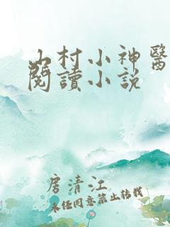 山村小神医在线阅读小说