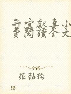 升官献妻小说免费阅读全文最新章节