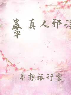 蛊 真人邪淫魔尊