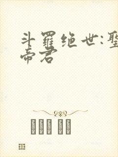 斗罗绝世:圣邪帝君