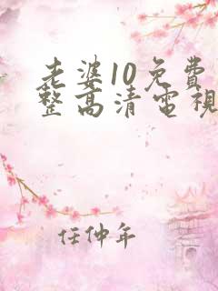 老婆10免费完整高清电视剧在线看