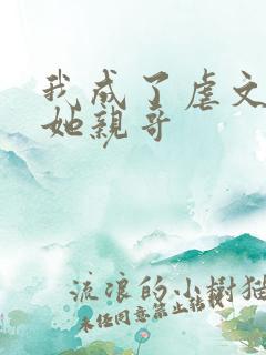 我成了虐文女主她亲哥