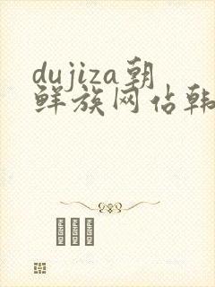 dujiza朝鲜族网站韩国电视剧韩剧