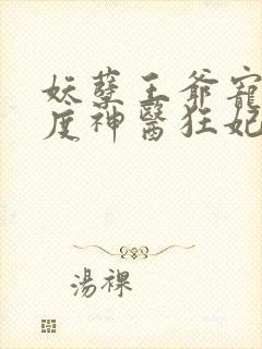 妖孽王爷宠妻无度神医狂妃免费阅读