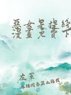 恶女是提线木偶漫画免费下拉式六漫画