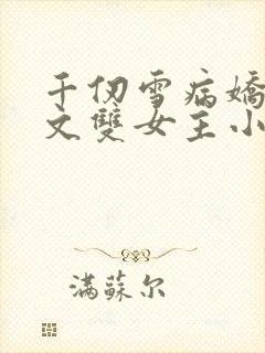 千仞雪病娇百合文双女主小说