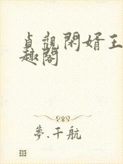 贞观闲婿王昊笔趣阁