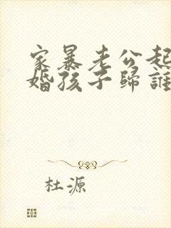 家暴老公起诉离婚孩子归谁