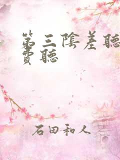 第三阴差听书免费听