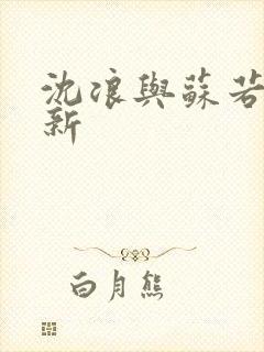 沈浪与苏若雪更新