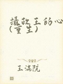 摄政王的心头宠(重生)