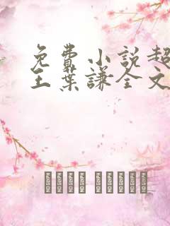 免费小说超级兵王叶谦全文阅读