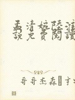 孟清婉陆淮铮小说免费阅读最新章节