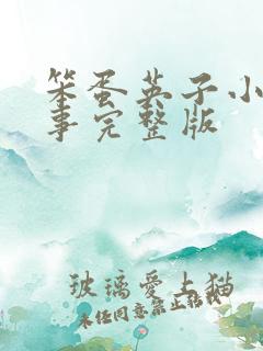 笨蛋英子小雄故事完整版