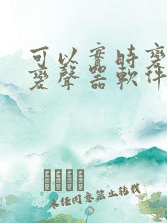 可以实时变声的变声器软件下载