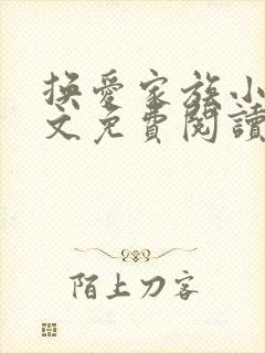 换爱家族小说全文免费阅读最新章节