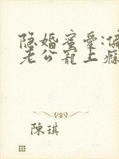 隐婚蜜爱:偏执老公宠上瘾txt下载全本