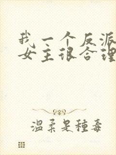 我一个反派绑架女主很合理吧