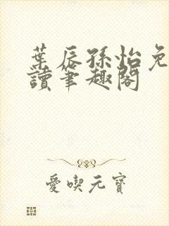 叶辰孙怡免费阅读笔趣阁