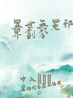 异世无冕邪皇境界划分