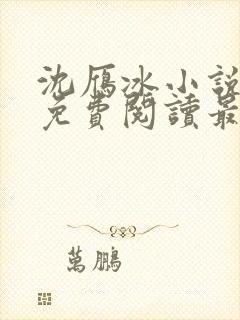 沈雁冰小说全文免费阅读最新章节