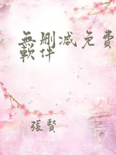 无删减免费韩漫软件