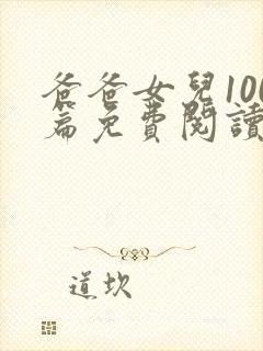 爸爸女儿100篇免费阅读最新章节