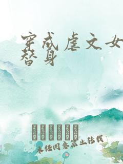 穿成虐文女主的替身