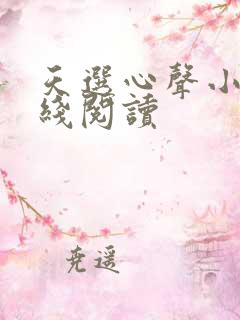 天选心声小说在线阅读