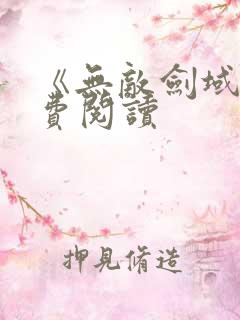 《无敌剑域》免费阅读