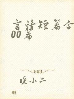 言情短篇合集500篇