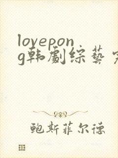 lovepong韩剧综艺完整版