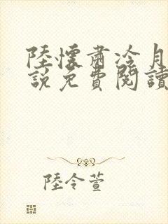 陆怀肃冷月瑶小说免费阅读最新章节