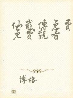 仙武传免费全集免费观看